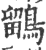鶹(印刷字体·宋·广韵)