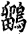 鶹(印刷字体·宋·增韵)