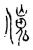 𠎺(传抄·宋·古文四声韵)
