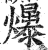 𤒺(印刷字体·明·洪武正韵)