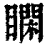 𥊺(印刷字体·清·康熙字典)