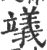 𥪺(印刷字体·宋·广韵)