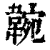 𩎺(印刷字体·清·康熙字典)