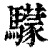 𩦺(印刷字体·清·康熙字典)