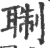 䎺(印刷字体·宋·广韵)