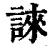 誺(印刷字体·清·康熙字典)