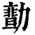 𠢻(印刷字体·清·康熙字典)