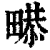 𤲻(印刷字体·清·康熙字典)