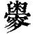 𦦼(印刷字体·清·康熙字典)