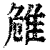 𨾼(印刷字体·清·康熙字典)
