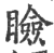 睑(印刷字体·宋·广韵)