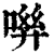 𠶽(印刷字体·清·康熙字典)