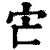 𡦽(印刷字体·清·康熙字典)