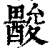 𨢽(印刷字体·清·康熙字典)