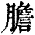 胆(印刷字体·清·康熙字典)