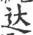 达(印刷字体·宋·广韵)
