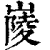 𡺿(印刷字体·清·康熙字典)