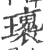 𤪿(印刷字体·宋·广韵)