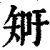 𥎿(印刷字体·清·康熙字典)