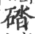 䂿(印刷字体·宋·广韵)