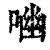 㗀(印刷字体·清·康熙字典)