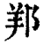 𨛁(印刷字体·清·康熙字典)