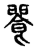 𩛁(传抄·东汉·说文解字)