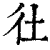 𢓂(印刷字体·清·康熙字典)