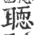𦗂(印刷字体·宋·广韵)