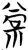 𬓂(简·楚〔战国〕·包山)