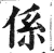 系(印刷字体·明·洪武正韵)