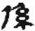 系(简·秦·睡虎地)