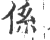 系(印刷字体·宋·广韵)