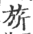 旗(印刷字体·宋·广韵)