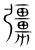 𠣃(传抄·宋·集篆古文韵海)