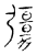 𠣃(传抄·宋·古文四声韵)