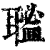 𦗃(印刷字体·清·康熙字典)