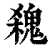 𩳃(印刷字体·清·康熙字典)