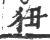狃(印刷字体·宋·广韵)