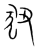狃(传抄·宋·集篆古文韵海)