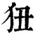 狃(印刷字体·清·康熙字典)