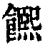 𩟄(印刷字体·清·康熙字典)