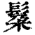 𮫄(印刷字体·清·康熙字典)