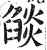 燄(印刷字体·明·洪武正韵)
