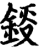 鋄(印刷字体·宋·增韵)