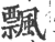 飘(印刷字体·宋·广韵)