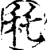 秅(印刷字体·宋·增韵)