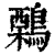 鷅(印刷字体·清·康熙字典)