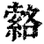 𦃆(印刷字体·清·康熙字典)