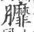 𦣆(印刷字体·宋·广韵)